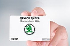 Выгода 5% к карте другого дилера ŠKODA